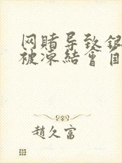 网赌导致银行卡被冻结会自动解冻吗