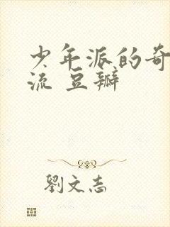 少年派的奇幻漂流 豆瓣