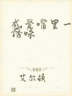 感觉嘴里一股铁锈味