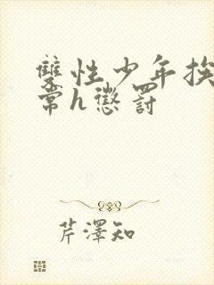 双性少年挨脔日常h惩罚