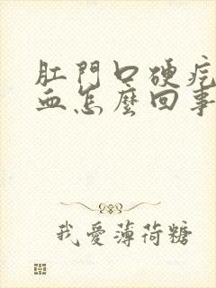 肛门口硬疙瘩出血怎么回事