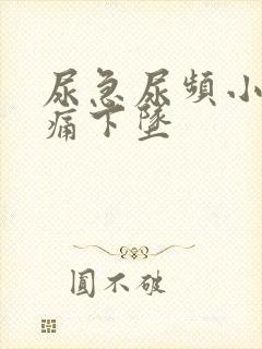 尿急尿频小腹胀痛下坠