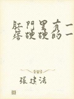 肛门里有一个疙瘩硬硬的一碰就疼封面