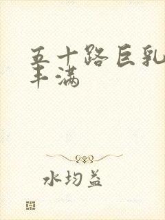 五十路巨乳熟女丰满封面