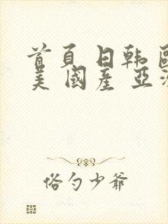 首页 日韩 欧美 国产 亚洲 中文字幕