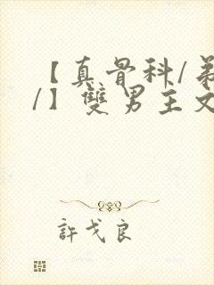 【真骨科/弟哥/】双男主文