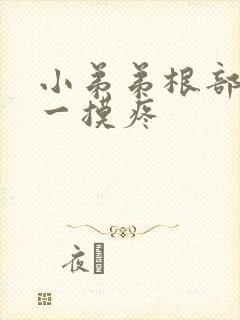 小弟弟根部疙瘩一摸疼