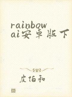 rainbowai安卓版下载