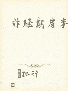 非经期房事出血