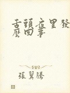 舌头夜里发干怎么回事