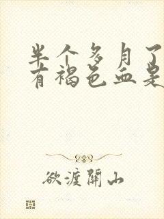 半个多月了一直有褐色血是怎么回事封面