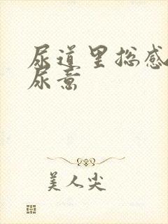 尿道里总感觉有尿意