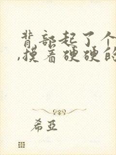 背部起了个疙瘩,摸着硬硬的,很疼