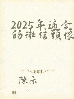 2025年适合的微信头像封面