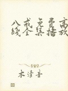 八戒免费高清在线全集播放