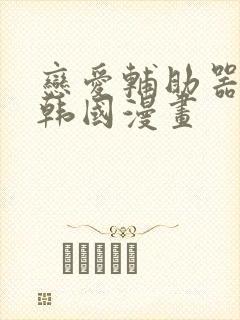 恋爱辅助器神器韩国漫画