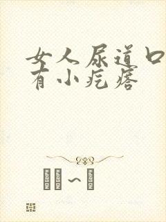 女人尿道口瘙痛有小疙瘩