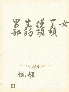 男生摸了女生胸部的视频封面