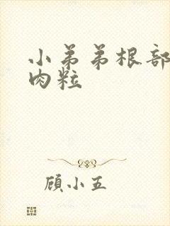 小弟弟根部黑色肉粒