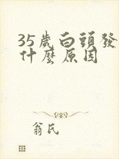 35岁白头发多什么原因