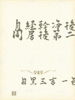 月经干净后几天同房后第二天出血