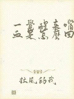 一觉醒来嘴里有血是怎么回事