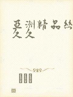 亚洲精品丝袜久久久封面