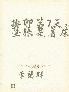 排卵第7天小腹坠胀是着床了么