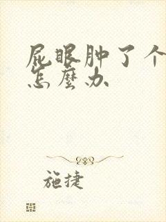 屁眼肿了个肉球怎么办