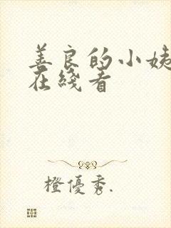 善良的小姨免费在线看
