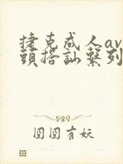 捷克成人av街头搭讪系列资源