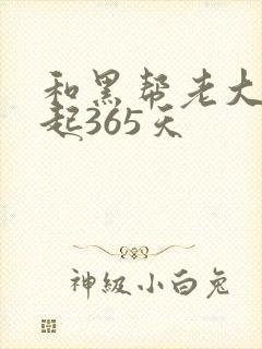 和黑帮老大在一起365天