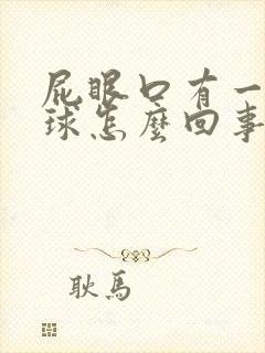 屁眼口有一个肉球怎么回事