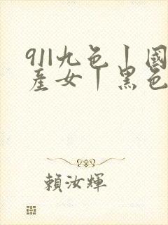 91|九色丨国产女丨黑色jk