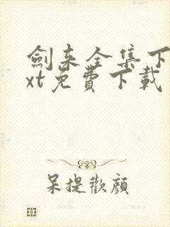 剑来全集下载txt免费下载