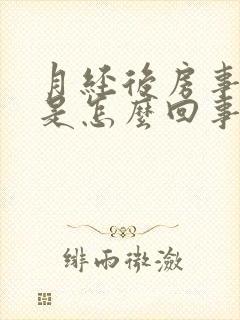 月经后房事出血是怎么回事封面