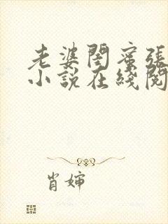 老婆闺蜜张乐瑶小说在线阅读