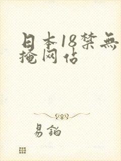 日本18禁无遮掩网站