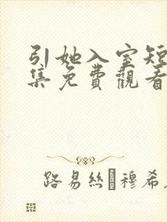 引她入室短剧全集免费观看完整版