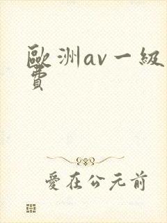 欧洲av一级免费