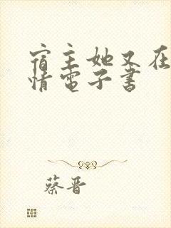 宿主她又在崩剧情电子书