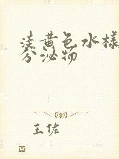 淡黄色水样阴道分泌物