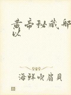 黄帝秘藏哪里可以