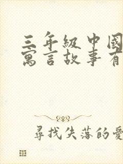 三年级中国古代寓言故事有哪些