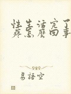 性生活完了肚子疼怎么回事