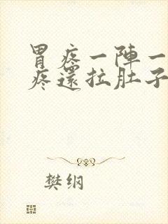 胃疼一阵一阵的疼还拉肚子