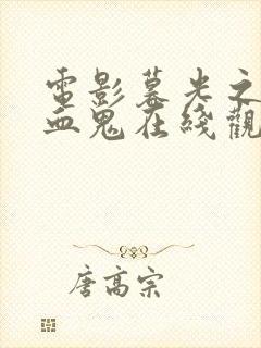 电影暮光之城吸血鬼在线观看