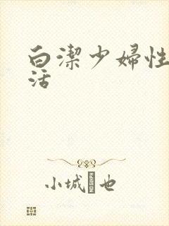 白洁少妇性荡生活封面