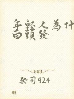 年轻人为什么长白头发