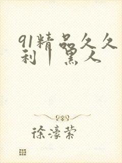 91精品久久福利丨黑人